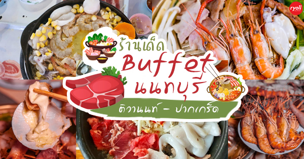 AI Shabu &amp; Yakiniku, Marleena's Shabu&amp;Grill, Con 786, Shinkanzen sushi, สาขาโลตัส ติวานนท์, Haris&rsquo; พรีเมียม บุฟเฟ่ต์, Gyunobi Yakiniku, สาขาเมืองทองธานี, ติดมันส์ บุฟเฟ่ต์ปิ้งย่างกระทะร้อน, สาขาปากเกร็ด, บาร์บีคิวรีสอร์ท บุฟเฟต์, สาขาปากเกร็ด, GYUMA, ร้านอาหารบุฟเฟ่ต์ นนทบุรี ติวานนท์ ปากเกร็ด บุฟเฟ่ต์ปิ้งย่าง ชาบู ซูชิ อิ่มได้แบบไม่อั้นแบบสุดคุ้ม!