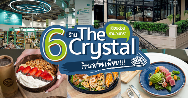 Top 6+ ร้าน The Crystal เดอะ คริสตัล เอกมัย-รามอินทรา อิ่มคุ้มสะใจต้องไปที่นี่