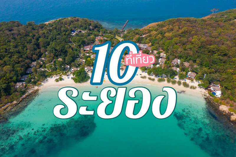 Top 10+ ที่เที่ยวระยอง 2567 ที่เที่ยวติดทะเล แลนด์มาร์คระยอง วิวสวย บรรยากาศดี
