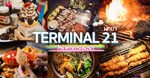 Tonkotsu Kazan, สาขา Terminal 21 Pattaya, Scoozi Urban Pizza, สาขา Terminal 21 Pattaya, iO Italian Osteria Pattaya, Piri Piri Flaming Grill Pattaya, O-li-no Crepe &amp; Tea Terminal21 Pattaya, Original Handmade Cake, Terminal 21 Pattaya, ตำไม่หยุด เทอร์มินอล21 พัทยา, Terminal 21 Pattaya : รวม 14 ร้านอาหาร ของหวานและเครื่องดื่มในห้างเทอร์มินอล 21 พัทยา ที่สายกินไม่ควรพลาด!
