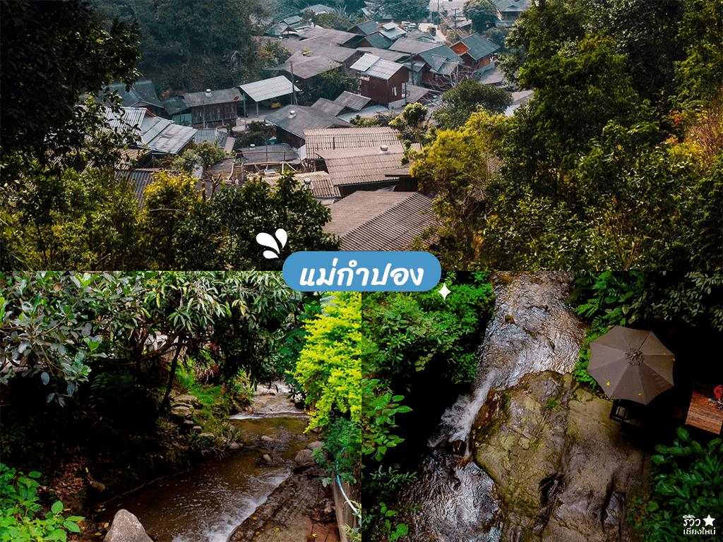 ที่เที่ยว เชียงใหม่, ที่เที่ยวสงกรานต์ เชียงใหม่, ที่เที่ยวเชียงใหม่ใกล้ตัวเมือง, น้ำตกเชียงใหม่, ปางช้าง เชียงใหม่, ล่องแพ แม่วาง, สงกรานต์ 2556, สงกรานต์ เชียงใหม่, สงกรานต์ เชียงใหม่ 2556, แม่กำปอง, ปักหมุดที่เที่ยวสงกรานต์ 2565 เชียงใหม่ ไปไหนได้บ้าง!