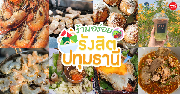 top 14+ ร้านอร่อยตลอดแนวคลองรังสิต-ปทุมธานี พิกัดความอร่อยที่ไม่ควรพลาด!!!