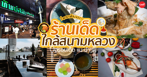 Jiwakiat Cafe' &amp; Restaurant, ช.ประทุมทอง, ทิพย์สมัย ผัดไทยประตูผี, Baan ThaTien Cafe, ตี๋เย็นตาโฟรสเด็ด, Make Me Mango - Mango Caf&eacute;, ข้าวหมูแดง สนามหลวง , Farm to Table, Organic Caf&eacute;, Old Town Cafe' Bangkok, สวงอยู่ที่วังหลัง, โรงนํ้าชา มิตรามิตร, กาแฟร่ำรวย วังหลัง, FAVOUR CAFE, ร้านอาหารสนามหลวง : แนะนำ 15 ร้านอาหารอร่อยใกล้สนามหลวงที่ควรแวะไปลอง