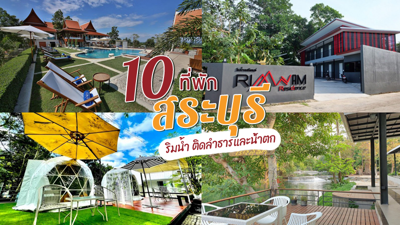 top 10+ ที่พักสระบุรี 2567 ที่พักติดลำธารและน้ำตก ราคาหลักร้อย