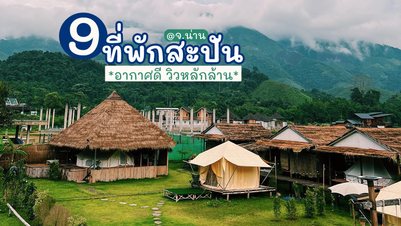 1. สะปันดีวิว Sapan Dee View บ่อเกลือ น่าน, 2. ต้นน้ำน่าน บ่อเกลือ, 3. The SAWA บ่อเกลือ, 4. วิวสว้า โฮมสเตย์, 5. มนมณี Monmanee Restaurant &amp; Lodge, 6. Arch39 Nan Fuyu Yasumi, 7. Kiri Vari (คีรี วารี), 8. สายหมอกบอกฮัก สะปัน, 9. นากลางดอย (Naklangdoi), Top 9+ ที่พักสะปัน 2567 จ.น่าน ที่พักบรรยากาศดีใกล้ชิดธรรมชาติ
