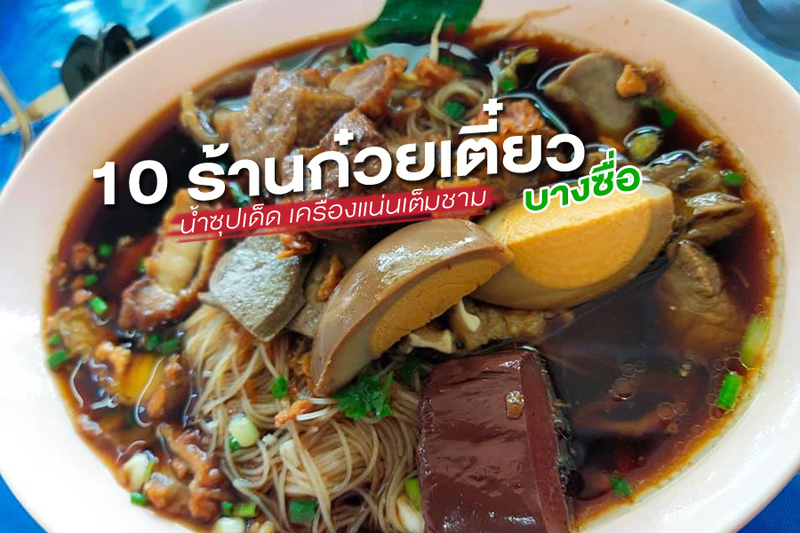 1. กอเต็กเชียง 2, 2. กวยจั๊บสามทุ่ม, 3. ก๋วยเตี๋ยวเรืออยุธยา อ.เสนา(ลุงชลอ), 4. โอ้โฮ! นิวลูกชิ้นปลา นายใบ้, 5. บะหมี่ปราบเซียน, 6. ก๋วยเตี๋ยวเนื้อ ต. โภชนา วัดดงมูลเหล็ก, 7. งัว, 8. ก๋วยจั๊บจรัสพัฒน์, 9. ก๋วยเตี๋ยวเรือรสไทยสูตรโบราณ ปี พ.ศ. ๒๕๑๙, 10. ก๋วยเตี๋ยวไก่ต้มยำสูตรมะนาว อ.ดอนเจดีย์, Top 10+ ร้านก๋วยเตี๋ยว บางซื่อ น้ำซุปเด็ด เครื่องแน่นเต็มชาม