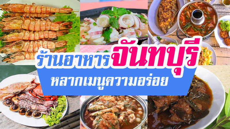 1. ครัวระเบียงจันทร์, 2. ครัวคุณโหลซีฟู้ด, 3. ร้านอาหารครัวชบา หาดคุ้งวิมาน, 4. เดอะครกซีฟู้ด, 5. ร้านทะเลเป็นใจ, 6. ครัวอลิสา, 7. เจ้อึ่งซีฟู๊ดสะพานปลาเจ้าหลาว, 8. เรือนริมน้ำซีฟู๊ด จันทบุรี, 9. ร้านจันทรโภชนา, Top 9+ ร้านอาหารจันทบุรี 2567 ร้านอร่อยเด็ด คนในพื้นที่ยังแนะนำ