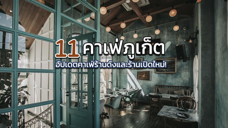 Top 11+ คาเฟ่ภูเก็ต 2567 คาเฟ่เปิดใหม่ ร้านกาแฟอร่อยๆ มุมถ่ายรูปสวยๆ