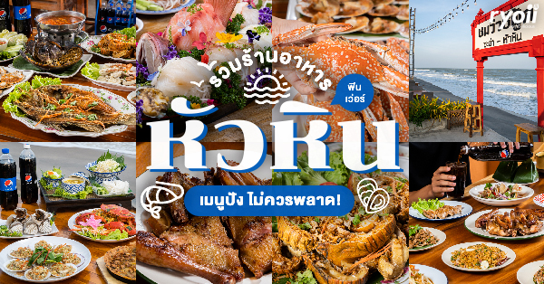 ป้ารวยปูเป็น สาขา2, ครัวกรรนิการ์ หัวหิน, Penlaos เป็นลาว สาขาหัวหิน , ชมวิวซีฟู้ด หัวหิน, หรอยในหลืบ, ร้านอาหารหัวหิน : รวม 5 ร้านเด็ด ร้านดัง เมนูสุดปังทั้งซีฟู้ดสดๆ อาหารใต้ อาหารอีสาน และร้านลับซาชิมิปลาไทย!