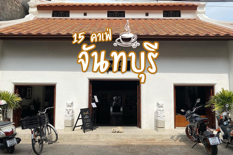 ชมปลา คาเฟ่, เลเกลือคาเฟ่, ชงดี &nbsp;By C.A.P, Mills&nbsp;, 33 Cafe Chantaburi , Koff House Coffee Bar&amp;Eatery, C.A.P, ASCII Coffee, Kays espresso bar, Latte Coffee House, หอมจันทร์ คาเฟ่, Fineday Coffee, ปูจ๋า คาเฟ่, ยุ้งฉาง คาเฟ่, มองเล คาเฟ่, อินเทรนด์ 15 คาเฟ่จันทบุรี  ที่ไหนชิลล์ ที่ไหนชิค มีครบ
