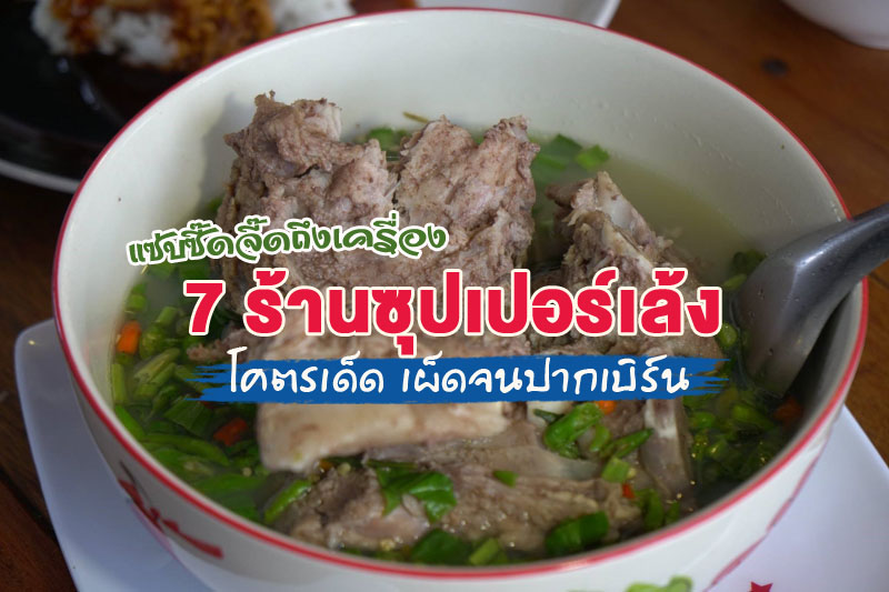 1. เล้งแซ่บมิดไนท์, 2. อ้วนเลือดหมูใบยา เล้งแซ่บ, 3. เล้งแซ่บบรมโคตร, 4. นายป้อมซุปเปอร์เล้ง, 5. ก๋วยเตี๋ยวต้มยำตำลึงแซ่บซี้ด เล้งแซ่บรัชโยธิน, 6. โคตรเล้ง ทาวน์อินทาวน์, 7. นัว NOIR, แซ่บซี๊ด จี๊ดถึงเครื่อง 7 ร้านซุปเปอร์เล้งโคตรเด็ด เผ็ดจนปากเบิร์น