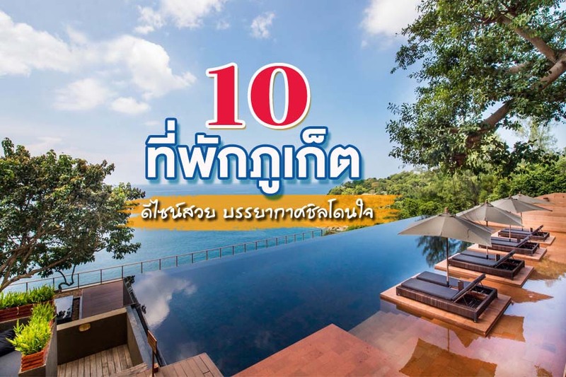 1. Keemala, 2. Maikhao dream villa, 3. The Naka Phuket, 4. The Slate, 5. Renaissance Phuket Resort and Spa, 6. Anantara Mai Khao Phuket Villas, 7. Hyatt Regency Phuket Resort, 8. Paresa, 9. Pullman Phuket Arcadia Naithon Beach, 10. Andaman White Beach, Top 10+ ที่พักภูเก็ต 2567 ดีไซน์สวย บรรยากาศชิลโดนใจ