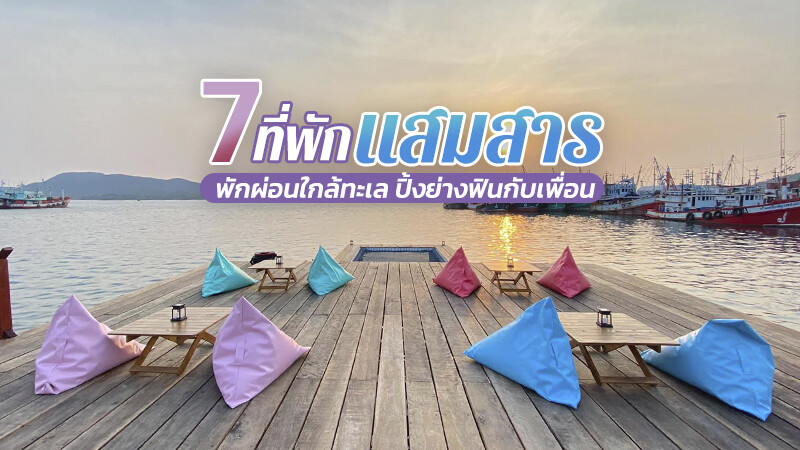 1. ซีแอตเทิล แสมสาร รีสอร์ท (Seattle samaesarn resort), 2. หลงเลเฮ้าส์ (Lhong Lay House), 3. ยาหยี&amp;ยี่หวา โฮมสเตย์, 4.บ้านออนซี (Baan on sea), 5. แสมสารวิลล่า, 6. บ้านคุณยายโฮมสเตย์, 7. แสมสารโฮมสเตย์, Top 7+ ที่พักแสมสาร 2567 ที่พักติดทะเล ปิ้งย่างฟินกับเพื่อน