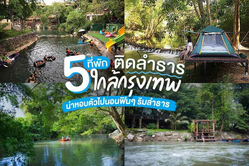 top 5+ ที่พักติดลำธาร ใกล้กรุงเทพ น่าหอบตัวไปนอนฟินๆ ริมลำธาร