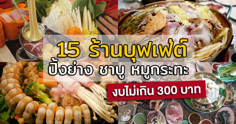 1. ร้านบุฟเฟ่ต์ โคกู โคขุน, 2. 4 โมง บุฟเฟต์กระทะร้อน, 3. ร้านย่างเนย, 4. ติดมันส์ บุฟเฟ่ต์ปิ้งย่างกระทะร้อน, 5. โคบัง บุฟเฟต์ โคขุน, 6. ริมน้ำหมูกระทะ, 7. Factory หมูกระทะ, 8. Bar B.Q. Terrace, 9. Bar B Q Resort, 10. แม่น้ำหมูกระทะ, 11. Happy Suki, 12. สุกี้ตี๋น้อย, 13. สุกี้ดารา, 14. ชาบูหน้าหม้อ, 15. ชาบู สไมล์, รวม 15 ร้านบุฟเฟ่ต์ ปิ้งย่าง ชาบู หมูกระทะ อิ่มอร่อยสุดคุ้ม งบไม่เกิน 300 บาท
