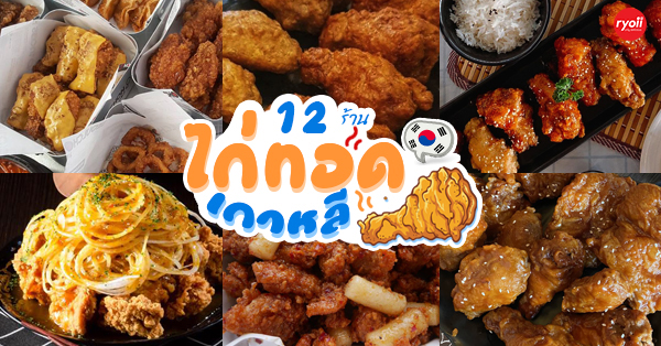 Chicken Dark, สาขาสัตหีบ, Spacezoo, Honey Night, Dino Papa Chicken, Senta Thailand, Choongman Chicken Thailand, SeoulChon, WooJoo Chicken 우주치킨, RAWtruckr, Chibing Chicken and Bingsu, Top 13+ ร้านไก่ทอดเกาหลี อร่อยสไตล์โอปป้าฟินเว่อร์เหมือนไปเกาหลี