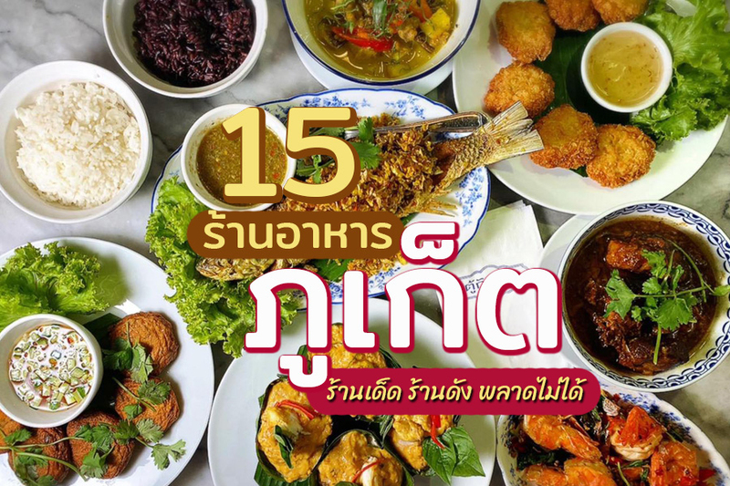 1. เอ้ก อี เอ้ก ข้าวมันไก่ตอน, 2. หวานละมุน ภูเก็ต, 3. ร้านปลาเบ็ด Fishing Restaurant, 4. ร้านอาหารทรีมังกี้ส์ (Three Monkeys Restaurant), 5. ตู้กับข้าว (Tukabkhao), 6. ร้านพิเศษภูเก็ต (Piset Restaurant Phuket), 7. หมี่สะปำคุณยายเจียร, 8. หมี่ต้นโพธิ์ (Meetonpoe), 9. โกเบนซ์ข้าวต้มแห้งภูเก็ต, 10. จ่วนเฮี้ยง, 11. ขนมจีนสะพานหิน, 12. ไม้หมอนฟอเรสต์ (Maimorn Forest), 13. ร้านวันจันทร์ (One Chun Cafe n&rsquo; Restaurant), 14. ร้านน้ำย้อย, 15. แหลมหินซีฟู้ด, Top 15+ ร้านอาหารภูเก็ต 2567 ร้านอร่อยเด็ด ร้านดังภูเก็ต วิวสวยบรรยากาศดี