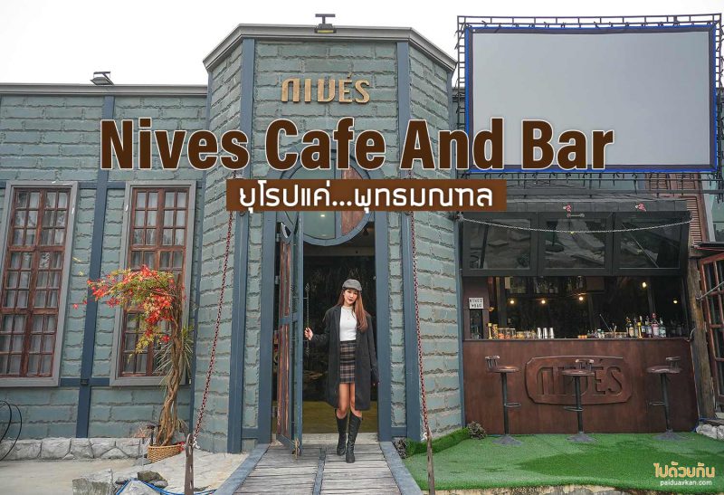 Nives Caf&eacute; &amp; Bar ยุโรปแค่พุทธมณฑล
