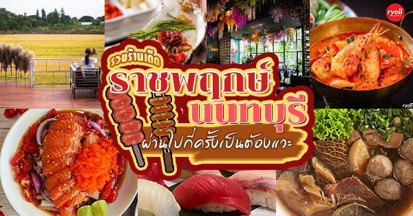 Red Rabbit By Sexy Cow, Samsen Villa, Bodegas Wine, ตักตวง, ตะเกียง เคียงน้ำ, Maria Garden Restaurant, พัชชาก๋วยเตี๋ยวเป่าปาก, เตียวเม้งหงส์, กินลมชมคลอง, , บ้านเนื้อปู, TORA SUSHI, อุ่นไอดิน, ร้านอาหารราชพฤกษ์ : 13 ร้านอร่อยราชพฤกษ์ นนทบุรี บรรยากาศดี เหมาะสำหรับครอบครัว ผ่านไปกี่ครั้งเป็นต้องแวะ