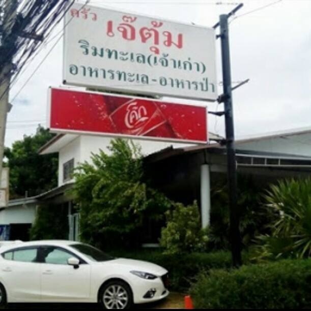 ร้านอาหารทะเล พัทยา : ซีฟู้ดสด ฉ่ำเว่อร์!