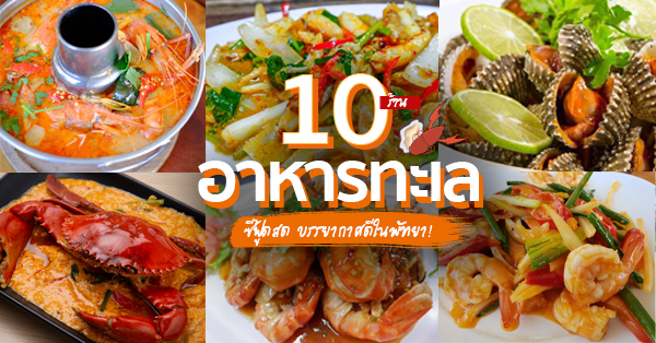 ครัวเจ๊ตุ้ม, สุดทางรัก พัทยา, เจ๊จุกอาหารทะเลพัทยา-Jejuk Seafood Pattaya, สาขา 1 พัทยาเหนือ, ม.ม้า ซีฟู้ด, ร้านอาหารจุก-โจ้, ร้านเจ๊น้องซีฟู้ด สะพานยาว Sea food, The Sky Gallery Pattaya, The Glass House Pattaya, , Rimpa Lapin, ร้านอาหารทะเล พัทยา : ซีฟู้ดสด ฉ่ำเว่อร์!