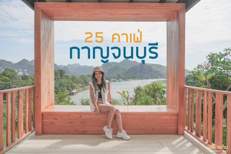 Blue Hawaii Coffee &amp; Local Eatery, Rainforest Caf&eacute;, Z2 Cafe, Koffe (คอฟฟ์), W Story Caf&eacute;, อยากยำ คาเฟ่ , วอน แด ซอง, CHAN Nature Cafe , PRIZE 1, Ravi Vira&nbsp;(ราวิ วิร่า)&nbsp;, The Village Farm to Caf&eacute;, มีนาคาเฟ่ , The Attic (ดิ แอตติค) , บานาน่าฟาร์ม Banana Farm, KAN MACHI CAF&Eacute;, Raft Caf&eacute;, Top 25+ คาเฟ่กาญจนบุรี บรรยากาศดี ถ่ายรูปสวย