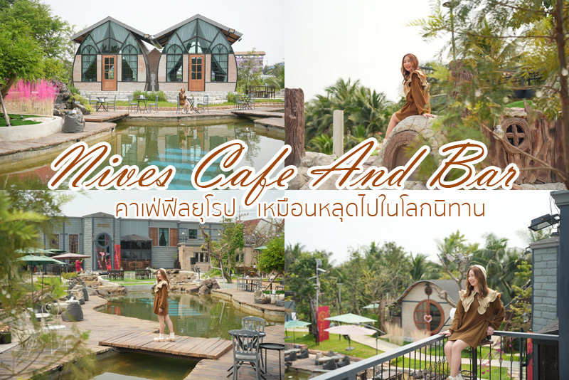 คาเฟ่สมุทรสาคร, คาเฟ่พุทธมณฑล, nives cafe and bar, nives cafe and bar คาเฟ่ฟีลยุโรป เหมือนหลุดไปในโลกนิทาน