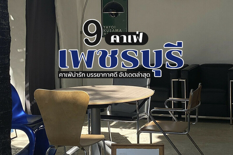 1. Something to feel cafe&rsquo;, 2. The Fragrance, 3. bOnnie on the beach, 4. SoulMarch Cafe&rsquo;, 5. Six in the morning, 6. จันทร์จ้าว Cafe &amp; Restaurant, 7. Little Forest Coffee House, 8. มาดี คาเฟ่, 9. The Life Garden Boutique Farmstay, Top 9+ คาเฟ่เพชรบุรี 2567 เปิดใหม่ บรรยากาศดี ติดทะเล ธรรมชาติ