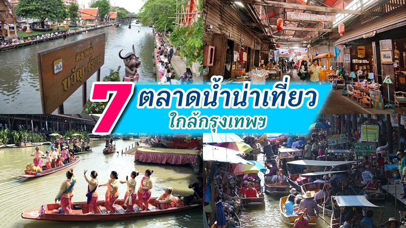 1. ตลาดน้ำอัมพวา จ.สมุทรสงคราม, 2. ตลาดน้ำขวัญ-เรียม กรุงเทพฯ, 3. ตลาดน้ำ 4 ภาค จ.ชลบุรี, 4. ตลาดน้ำดำเนินสะดวก จ.ราชบุรี, 5. เกาะเกร็ด จ.นนทบุรี, 6. ตลาดน้ำดอนหวาย จ.นครปฐม, 7. ตลาดบ้านใหม่ ตลาดริมน้ำร้อยปี, Top 7+ ตลาดน้ำใกล้กรุงเทพ 2567 น่าไปเที่ยวเช้าไปเย็นกลับได้สบาย
