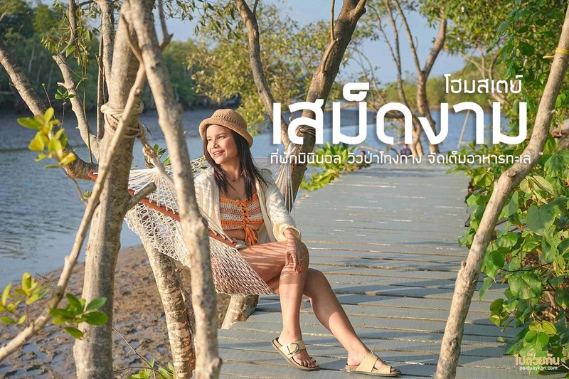 เสม็ดงาม โฮมสเตย์ ที่พักมินินอล วิวป่าโกงกาง จัดเต็มอาหารทะเล
