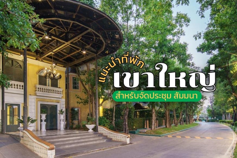 1.แรนโช ชาญวีร์ รีสอร์ท แอนด์ คันทรีคลับ (Rancho Charnvee Resort &amp; Country Club), 2. ยู เขาใหญ่ (U Khao Yai), 3. เดอะเภรี โฮเต็ล เขาใหญ่ (The Peri Hotel Khao Yai), 4. โรงแรมเรนทรี เรสซิเดนซ์ (Rain Tree Residence Hotel), 5. เทมส์ วัลลีย์ เขาใหญ่ (Thames Valley Khao Yai), 6. เมอเวนพิค รีสอร์ท เขาใหญ่ (M&ouml;venpick Resort Khao Yai), 7. เดอะกรีนเนอรี่ รีสอร์ท เขาใหญ่ (The Greenery Resort Khaoyai), 8. ลาโค่ เขาใหญ่ &ndash; เอ ชาเทรียม คอลเลคชั่น (Lacol Khao Yai &ndash; A Chatrium Collection), 9. โกลเดนโกลด์ (เขาใหญ่) รีสอร์ท แอนด์ สปา (Golden Gold Khaoyai Resort &amp; Spa), Top 9+ โรงแรมจัดสัมมนาเขาใหญ่ 2567 รีสอร์ท outing ประชุม จัดเลี้ยง พร้อมกิจกรรม