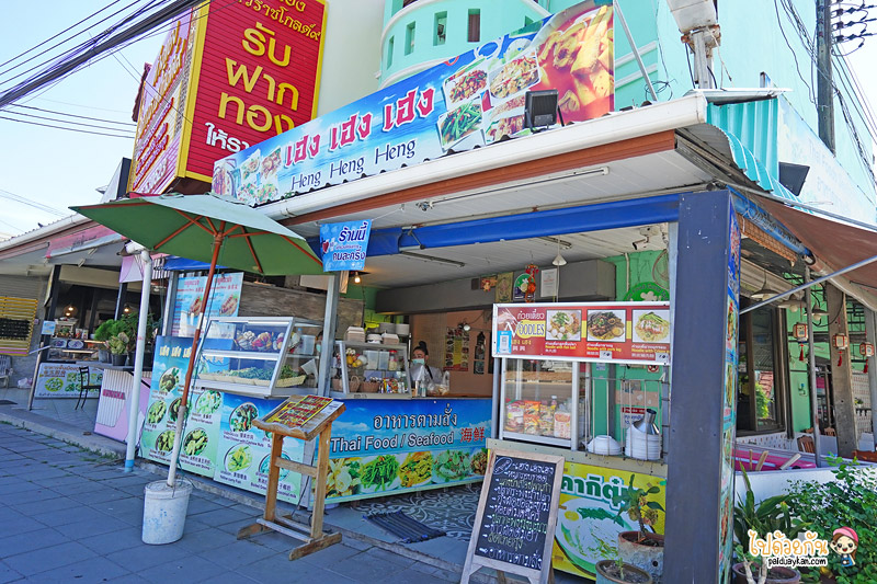 เฮง เฮง เฮง ร้านอาหารอร่อยภูเก็ต