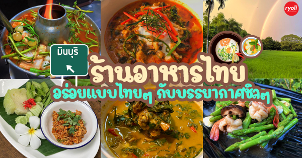 Chomna_Bar_Terrace, PALM&rsquo;s by ครัวสวนปาล์ม, บ้านชานกรุง มีนบุรี, บ้านสวนกาแฟสด มีนบุรี, พหลวิว 2, Baan Peeraka (บ้านปีระกา), Kruahorm ครัวฮอม, The Little Alley, บ้านไม้ขาว, ข้าวเหนียวริมน้ำ, Top 10+ ร้านอาหารไทยบ้าน บรรยากาศดี ต้อนรับฤดูฝน ย่านมีนบุรี