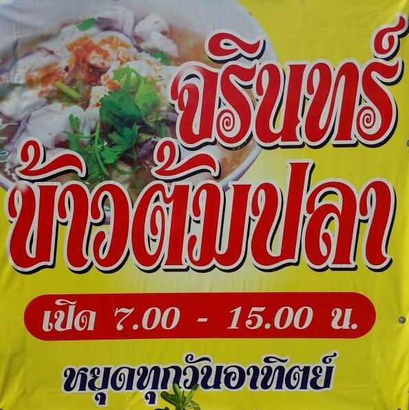 top 18+ ร้านอาหารเก่าแก่ ร้านเด็ดในตำนาน ที่ไม่ควรพลาด @ชลบุรี พัทยา บางแสน! ร้านอาหารเก่าแก่ ชลบุรี พัทยา บางแสน