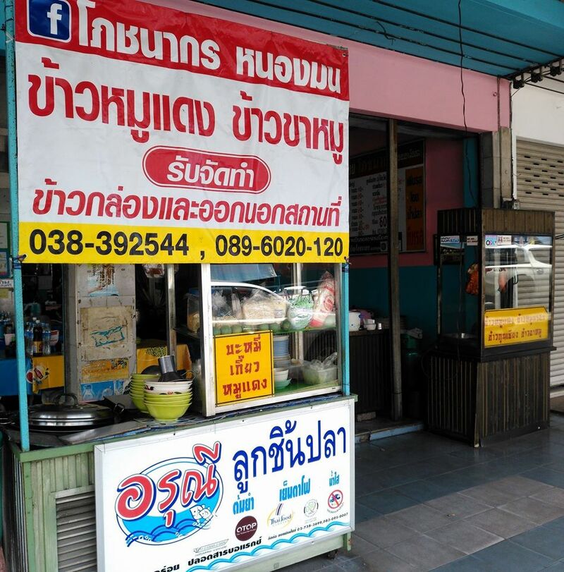 top 18+ ร้านอาหารเก่าแก่ ร้านเด็ดในตำนาน ที่ไม่ควรพลาด @ชลบุรี พัทยา บางแสน! ร้านอาหารเก่าแก่ ชลบุรี พัทยา บางแสน