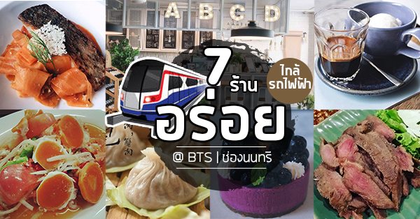 น้ำเต้าหู้หย่งเหอ, Not Just Another Cup, Rocket Coffeebar, Alphabet Cafe&amp;Bar, ลาภ สีลม3/ลาภ สวนพลู/ลาภ ไทยจักษุ, Yellow Ribbon Kitchen Sathorn, ของกิน Bts ช่องนนทรี รวม 7 ร้านอาหารใกล้บีทีเอสช่องนนทรี แต่ละร้านน่าทานมากกก!