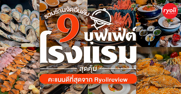 รวม top 9 บุฟเฟ่ต์ โรงแรมที่ได้คะแนนดีที่สุดจาก ryoiireview