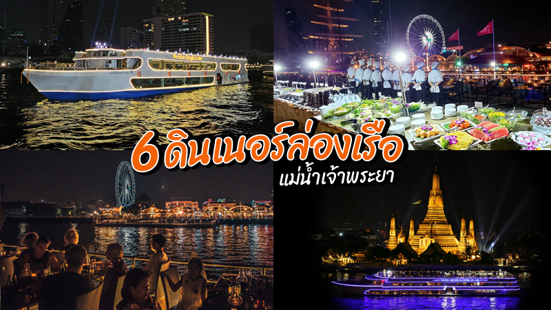 top 6+ ดินเนอร์ล่องเรือ แม่น้ำเจ้าพระยา 2024 อิ่มอร่อย สุดโรแมนติก