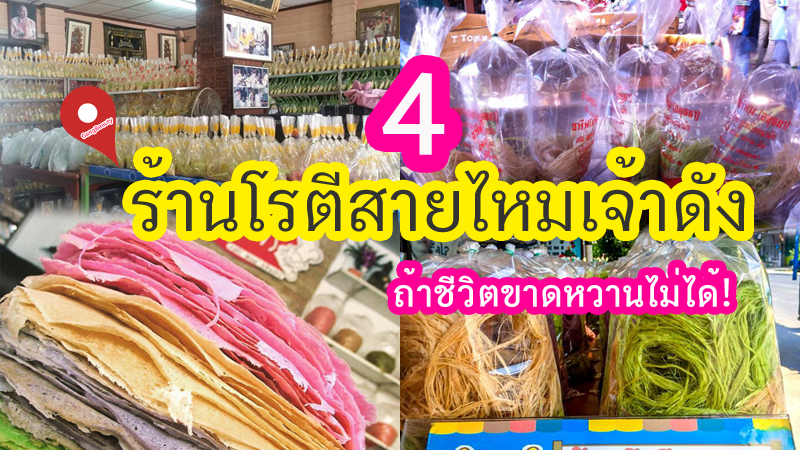 Top 4+ ร้านโรตีสายไหมอยุธยาเจ้าดัง ของฝากขึ้นชื่อของอยุธยา