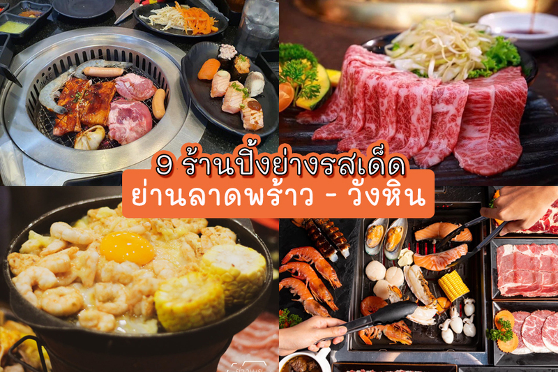 1. ปิ้งย่างอินดี้, 2. Monster Beef, 3. YUU, 4. Nanalee Korean bbq&amp;restaurant, 5. ทะเลชีสบาร์บีคิว ลาดพร้าววังหิน, 6. NitenGyu Yakiniku &amp; Sushi Buffet, 7. ติดเนื้อ ปิ้งย่างกระทะร้อน Meat addict, 8. ย่างเนย ลาดพร้าว &ndash; วังหิน, 9. Shanghai BBQ HOUSE, Top 9+ ร้านปิ้งย่างลาดพร้าววังหิน หลากหลายสไตล์ให้เลือก แถมราคาไม่แพง