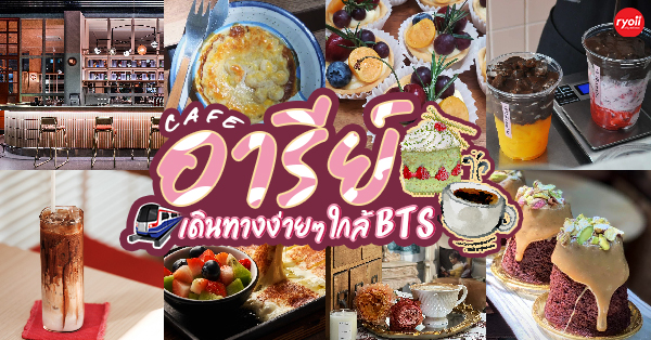Baby Bar Bangkok, C&oslash;ffee No.9, Thongyoy Cafe, Hor Hidden Cafe, Hoola and Ring Ring Cafe, Laliart coffee, Wraptor, Flower in hand by P, Porcupine Caf&eacute;, Oh Vacoda Caf&eacute;, Chuanpisamai Cafe, Frank Cake Bar, Daydream Believer, Thammada, Puritan, เวฬาฌา, Top 16+ คาเฟ่อารีย์ : เดินทางง่าย ติดรถไฟฟ้า Bts อารีย์!