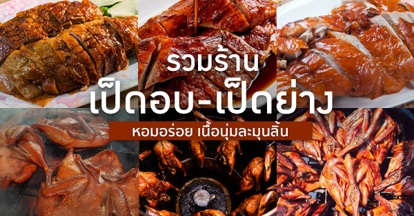 ประจักษ์, เป็ดย่างวุฒิกร, เจ๊หมวยเป็ดอบชานอ้อย, เป็ดอบอ้อย แป๊ะแค, Apollo Duck, แป๊ะเฮงเป็ดย่างอบน้ำผึ้ง, ฮะกี่ลิ้มจิงเฮียง, เป็ดย่างก๊ำหล่ง, ฉ่อยเป็ดย่าง, รวม 10 ร้านเป็ดอบ-เป็ดย่าง หอมอร่อย เนื้อนุ่มละมุนลิ้น!