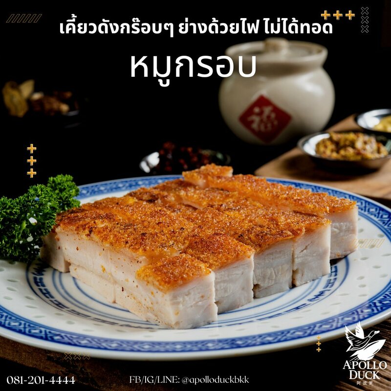 รวม 10 ร้านเป็ดอบ-เป็ดย่าง หอมอร่อย เนื้อนุ่มละมุนลิ้น!