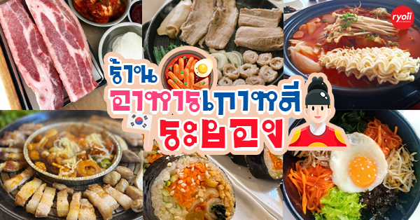 Yurak sauna, , โบม ร้านอาหารเกาหลี, Eunha 은하 อึนฮา อาหารเกาหลี, สะใภ้เกาหลี 싸파이 까올리, Dookki Topokki Rayong, Gom-Chicken, อิ่มอร่อย โคเรียน ไทย เรสเตอรองก์, Oppa Korean BBQ Buffet 한식 바베큐 뷔페, 은상 อึนซังอาหารเกาหลี, ร้านอาหารเกาหลีระยอง อร่อยคุ้มสุดฟินในสไตล์แดนกิมจิ