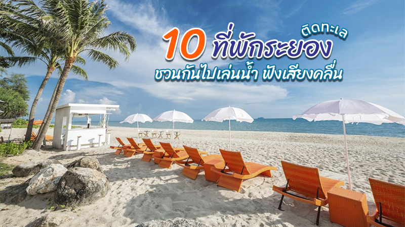 1. โรงแรมระยอง แมริออท รีสอร์ท แอนด์ สปา (Rayong Marriott Resort &amp; Spa), 2. อักษร ระยอง เดอะ ไวทัลลิตี้ คอลเล็คชั่น (Aksorn Rayong, The Vitality Collection), 3. บัญดารา ออน ซี ระยอง (Bandara On Sea Rayong), 4. เซ็นทารา คิว รีสอร์ท ระยอง (Centara Q Resort Rayong), 5. เอวาธารารีสอร์ท (Avatara Resort), 6. โนโวเทล ระยอง ริมเพ รีสอร์ท (Novotel Rayong Rim Pae Resort), 7. ปารดี รีสอร์ท (Paradee Resort), 8. ทรายแก้ว บีช รีสอร์ท (Sai Kaew Beach Resort), 9. อ่าวพร้าวรีสอร์ท (Ao Prao Resort), 10. เดอะ ริยาด ระยอง (The Ryad Rayong), Top 10+ ที่พักระยอง 2567 ที่พักติดทะเล ในเมือง ราคาถูก ธรรมชาติ