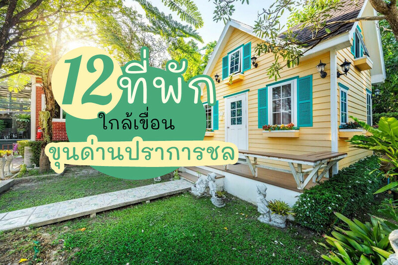Top 12+ ที่พักใกล้เขื่อนขุนด่านปราการชล 2567 ที่พักนครนายกติดริมน้ำ บ้านเป็นหลัง ราคาถูก