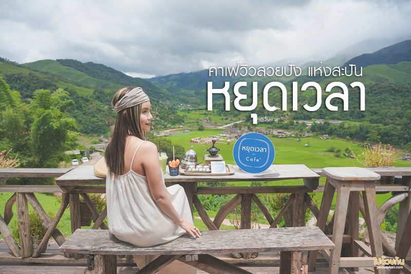 หยุดเวลา คาเฟ่ วิวสวยสุดปังแห่งสะปัน