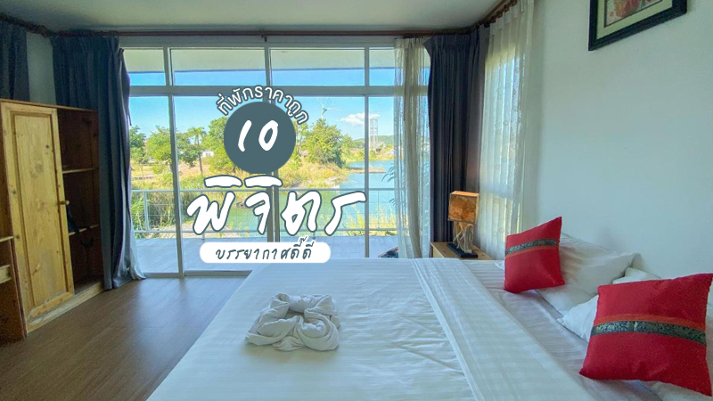 1. โรงแรม เดอะ เนส พิจิตร (The Nest Hotel Phichit), 2. มอนเทอเรย์ พาร์ค รีสอร์ท (Monterey Park Resort), 3. ลานนา บาหลี กำนันเต่า (lanna bali KumnunTuo), 4. โรงแรม ออร์คิดเพลส พิจิตร (Orchid Place Hotel Pichit), 5. เอสพี รีสอร์ท แอนด์ การ์เด้นท์ (SP Resort &amp; Garden), 6. โรส อินน์ โฮเทล ตะพานหิน (Roseinn Hotel Taphanhin), 7. โรงแรมพิจิตร พลาซ่า (Pichit Plaza Hotel), 8. ฟ้าหลวง เรสซิเด้นซ์ (Fahluang Residence), 9. ไรซ์ คันทรี วิลเลจ (Rice Country Village), 10. เรือนวนา รีสอร์ท พิจิตร (Ruean Vana Resort), Top 10+ ที่พักพิจิตร 2024 ที่พักพิจิตรเปิดใหม่ ราคาถูก บรรยากาศดี
