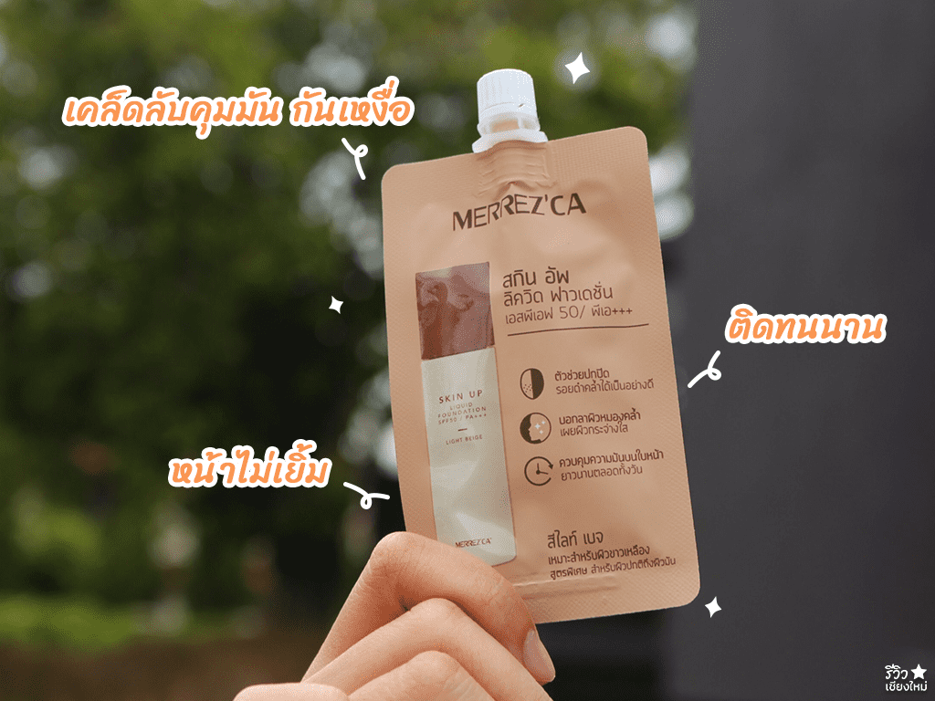 fernpresso at lake, hiding, merrezca skin up liquid foundation, pluto, the baristro asian style, รองพื้นไปคาเฟ่, รวมคาเฟ่แสงธรรมชาติเชียงใหม่ บรรยากาศสุดปัง! พร้อมเคล็ดลับคุมมันกันเหงื่อ