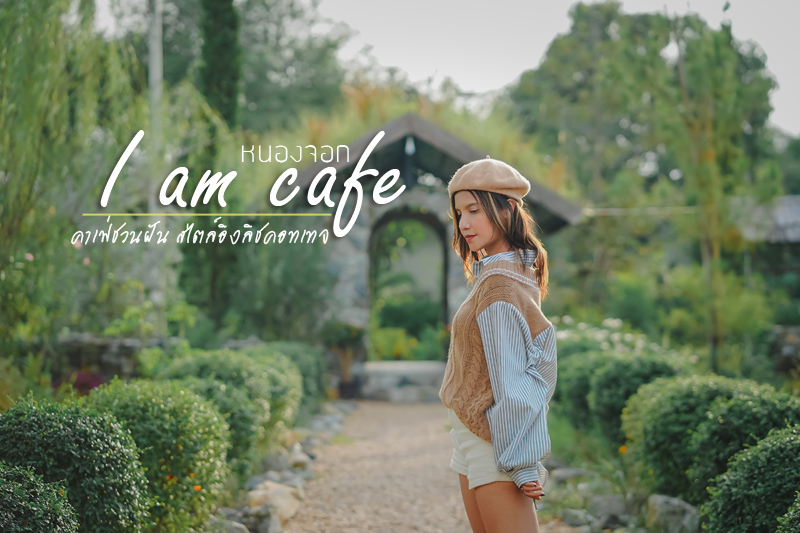 I am cafe หนองจอก คาเฟ่ชวนฝันสไตล์อิงลิชคอทเทจ